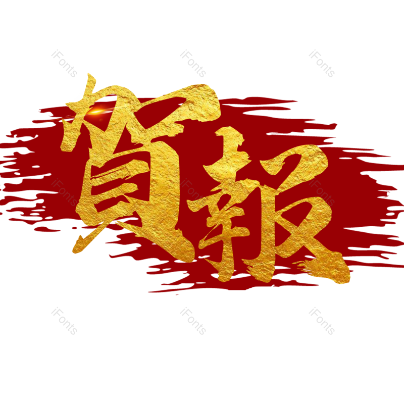 艺术字图片,创意字元素,字体设计PNG,毛笔字免抠素材